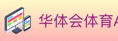 华体会体育APP下载 Logo